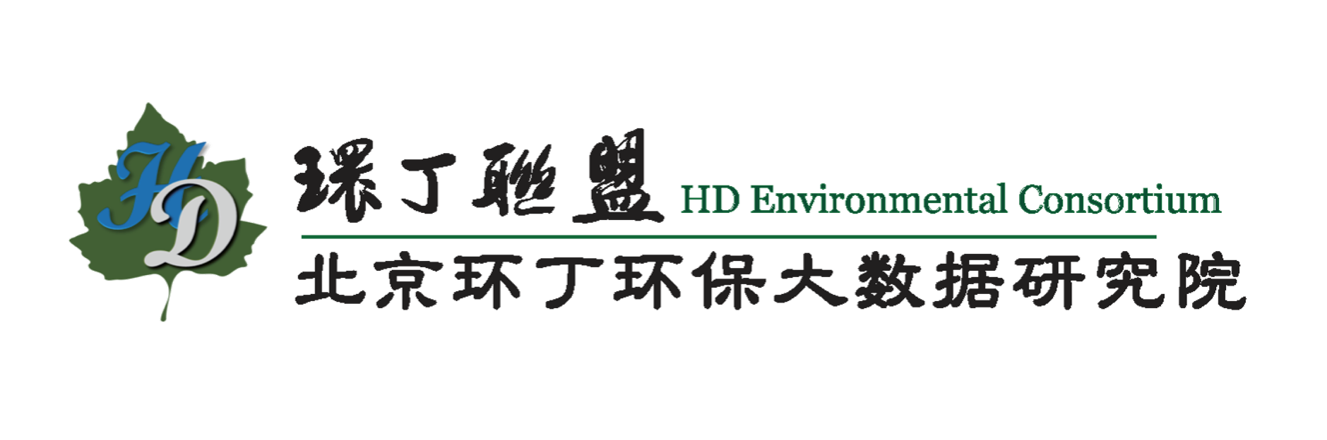 在线鸡巴av关于拟参与申报2020年度第二届发明创业成果奖“地下水污染风险监控与应急处置关键技术开发与应用”的公示